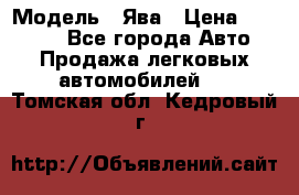  › Модель ­ Ява › Цена ­ 15 000 - Все города Авто » Продажа легковых автомобилей   . Томская обл.,Кедровый г.